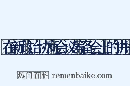在新政治协商会议筹备会上的讲话是什么意思的图片